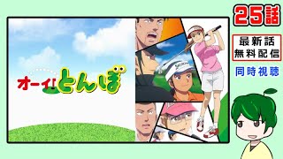 【オーイ！とんぼ】最終話【同時視聴】２５話