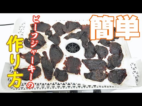 【簡単】食品乾燥機を使ったビーフジャーキーの作り方（ドラミニ）