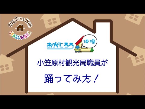 おがじろう体操を小笠原村観光局職員が踊ってみた！