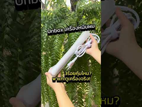 simplus เครื่องหนีบผม พิกัด https://s.shopee.co.th/10mGFMbdCi