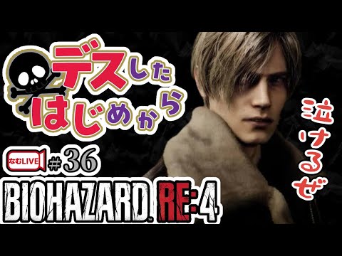 バイオハザードRE4！村長にアシュリー連れていかれた【36】