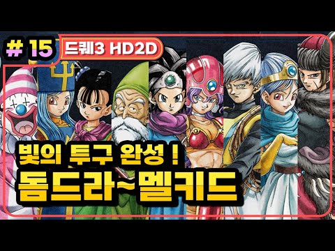 [Multi] [15화] 드래곤퀘스트3 HD2D(DRAGON QUEST 3 HD2D) 돔드라~멜키드, 빛의 투구 완성까지! (가시밭길 난이도)