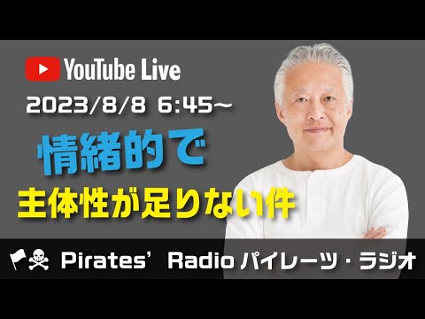 「情緒的で主体性が足りない件」大西つねきのパイレーツラジオ2.0（Live配信2023/08/08）