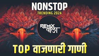 नॉनस्टॉप कडक वाजणारी डीजे गाणी 2024 Marathi DJ song | DJ Remix | New Marathi Hindi DJ Songs