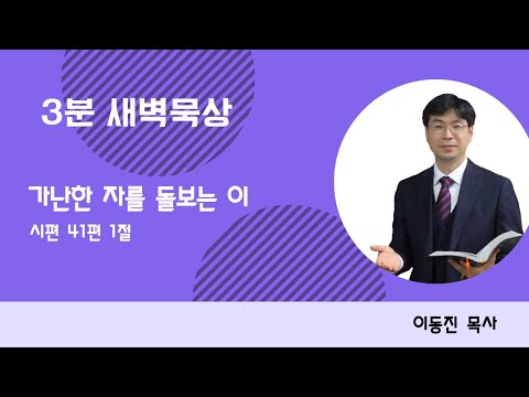 [3분말씀] 2022년 12월 8일(목) / 시편 41편 1절 / 가난한 자를 돌보는 이 / #함열교회_이동진_목사