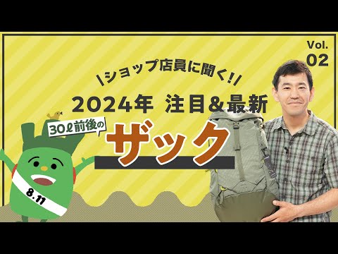 小屋泊にも日帰り山行にも便利！　ショップ店員に聞く！　注目＆最新の小型ザック2024