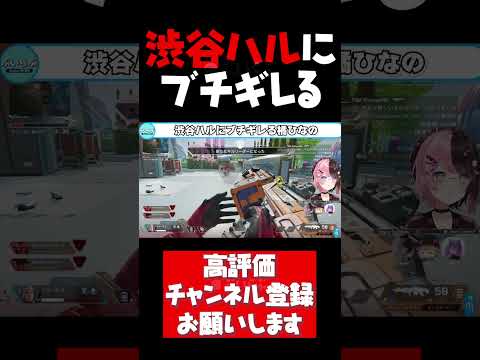 渋谷ハルにブチギレる橘ひなのが面白すぎたｗ【橘ひなの切り抜き APEX 小森めと 常闇トワ 渋谷ハル ぶいすぽ ホロライブ #shorts】