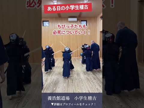 【剣道】小学生稽古風景 #kendo #shorts