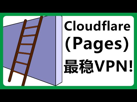 （高级版）永久免费的VPN：Cloudflare+V2ray 低成本轻松搭建高速梯子！#410