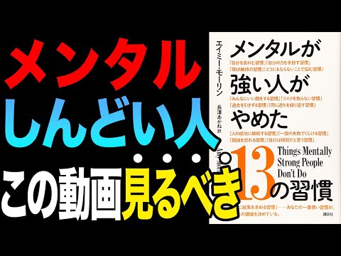 【効果絶大】心がしんどい人は見てください！「メンタルが強い人がやめた13の習慣」エイミー・モーリン【時短】