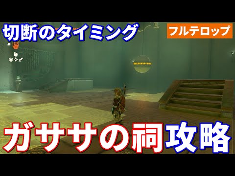 【ティアキン】ガササの祠攻略　切断のタイミング（フルテロップ）