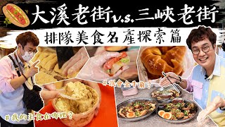 孫榮Kai心玩-大溪老街與三峽老街美食！銅板小吃嚐鮮, 排隊美食一定好吃嗎? 韓國人會最愛哪一道呢？