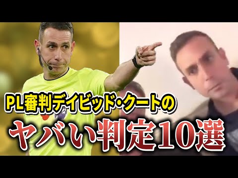 【KOPの天敵】動画流出の激ヤバ審判"デイビッド・クート"の誤審がヤバすぎたww