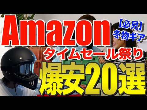 Amazonタイムセール祭り‼️お得になっているおすすめキャンプ道具20選