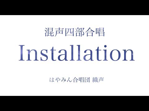 【混声合唱】Installation /早見沙織  - 織声