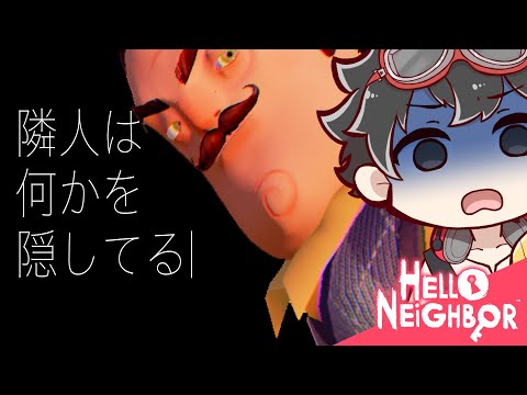 【 #ホラーゲーム 】《 #helloneighbor / 初見プレイ》 あなたの隣人は大丈夫?この隣人は何かを隠している.....【 #ハローネイバー #ゲーム実況 】⭐️完全初見歓迎⭐️