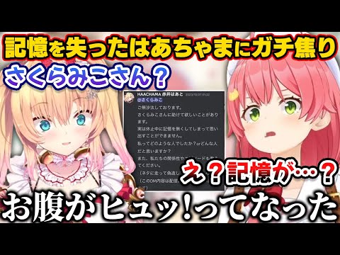 記憶喪失になったはあちゃまからのDMが来てガチで一瞬焦ったみこち【ホロライブ切り抜き/さくらみこ/赤井はあと/兎田ぺこら/ラプラス・ダークネス/尾丸ポルカ】