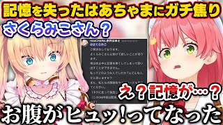 記憶喪失になったはあちゃまからのDMが来てガチで一瞬焦ったみこち【ホロライブ切り抜き/さくらみこ/赤井はあと/兎田ぺこら/ラプラス・ダークネス/尾丸ポルカ】