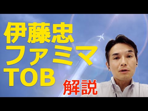 【速報解説】伊藤忠のファミリーマートTOB !  伊藤忠 66ページのリリースとともに解説