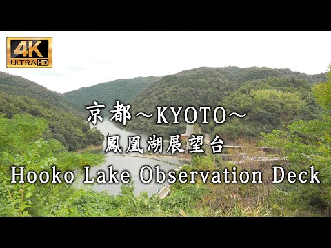 Japan  京都 Kyoto (宇治　鳳凰湖展望台　Hooko Lake Observation Deck)