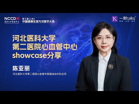 河北医科大学第二医院心血管中心showcase分享