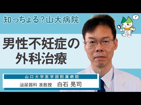 「男性不妊症の外科治療」/ 泌尿器科 准教授　白石晃司