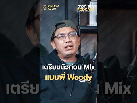 การเตรียมตัวก่อน Mix แบบพี่ Woody #kimlengaudio  #ซาวด์เสียงpodcast#kimlengpodcast  #mix #mastering