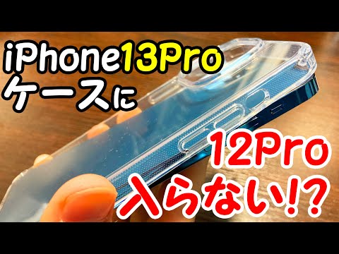 【新型iPhone13】ケースを先行お披露目！iPhone12Proが新型のケースに入るのか検証してみた