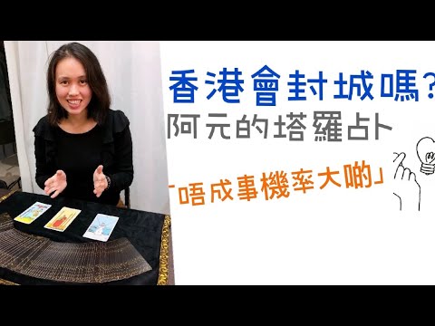 阿元的塔羅】2月香港會封城嗎？