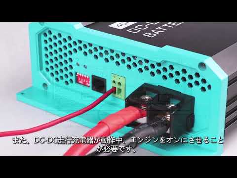 【RENOGY】DC DC 走行充電器 12V 20A40A60A