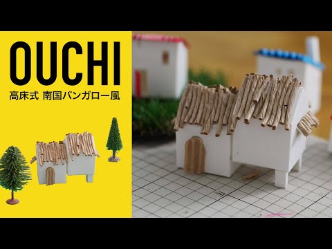 ゆる〜く図工の課外授業【ペーパーワークショップOUCHI（おうち）】高床式南国バンガロー風のおうちをつくる