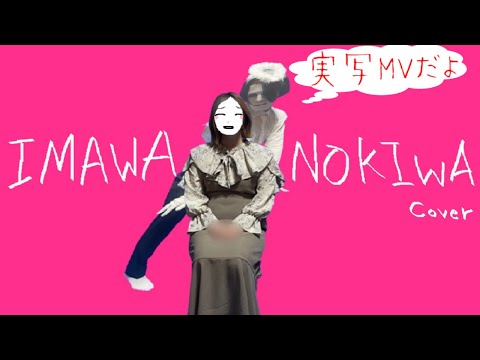 【実写MV】IMAWANOKIWA 歌ってみた　拡散NG