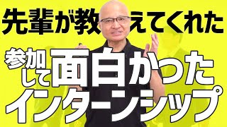 23卒が参加して面白かったインターンシップ教えます