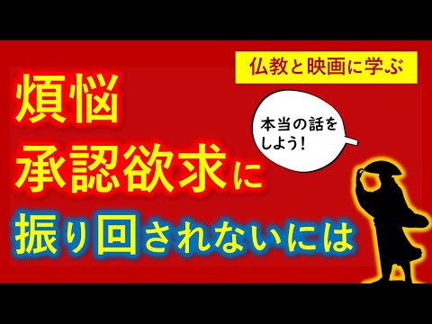 煩悩・承認欲求に振り回されない方法【映画と仏教に学ぶ】