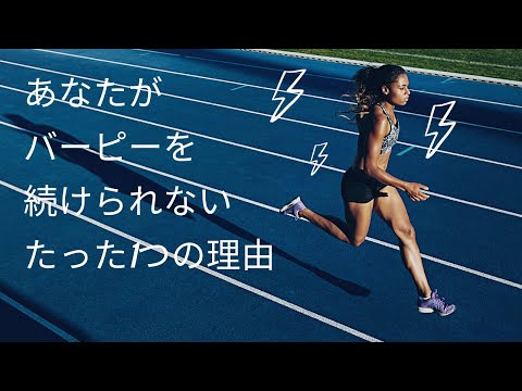 あなたがバーピーを続けれない理由はこれ！？