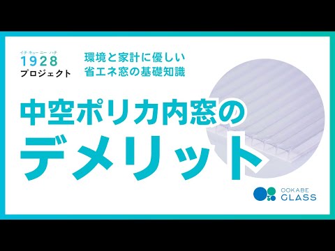 中空ポリカーボネート(ツインカーボ)の内窓のデメリット