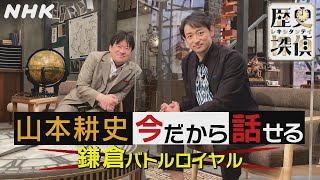 [歴史探偵] 山本耕史×佐藤二朗 今だから話せる「鎌倉バトルロイヤル」| 未公開トーク | NHK