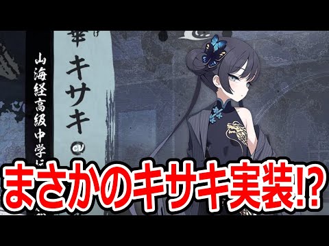 【ブルーアーカイブ】まさかのこのタイミングで！？全先生が待ってたキサキが実装されるぞ！！！【ブルアカ】