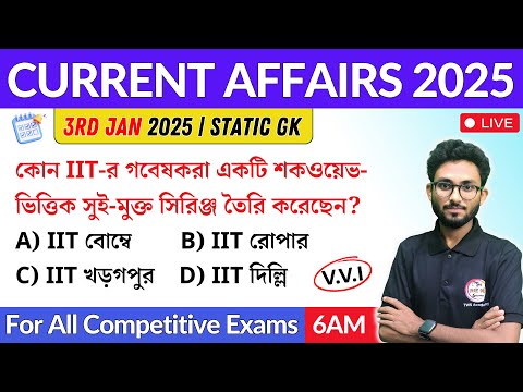 কারেন্ট অ্যাফেয়ার্স | 3rd January 2025 Current Affairs in Bengali | Alamin Sir General Awareness 🔥