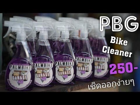 PBG ทำความสะอาดจักรยานของคุณ ให้เหมือนใหม่ เพียงแค่ฉีดและเช็ด