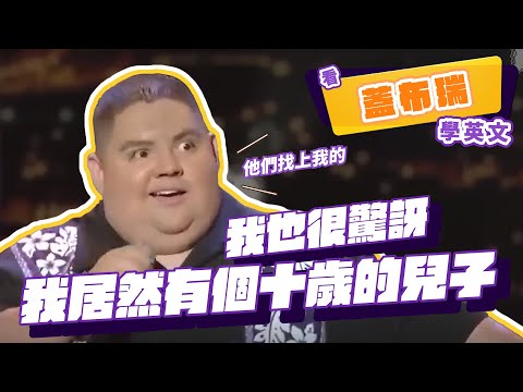 【脫口秀】我也很驚訝我居然有個十歲的兒子【看 Gabriel Iglesias 學英文】