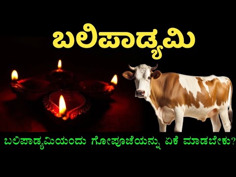 ದೀಪಾವಳಿ 2024 ವಿಶೇಷ | ಬಲಿಪಾಡ್ಯಮಿಯಂದು ಗೋಪೂಜೆಯನ್ನು ಏಕೆ ಮಾಡಬೇಕು? | Balipadyami | Deepawali | Diwali