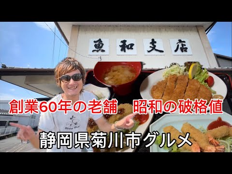 【魚和支店】創業60年の食事処　ヤマエル全力疾走‼️