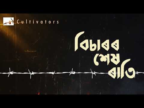 Bicharor Xekh Rati - Cultivators | Arupjyoti Baruah | Ishanu | Mrinal P Jyoti | Bhaskar Sarma