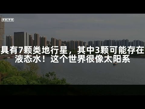 具有7颗类地行星，其中3颗可能存在液态水！这个世界很像太阳系