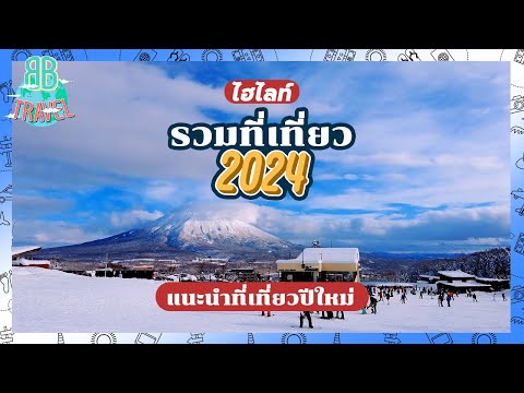 รวมไฮไลท์สถานที่ท่องเที่ยวในปี 2024 - แนะนำที่เที่ยวปีใหม่ | BB Travel Ep.108