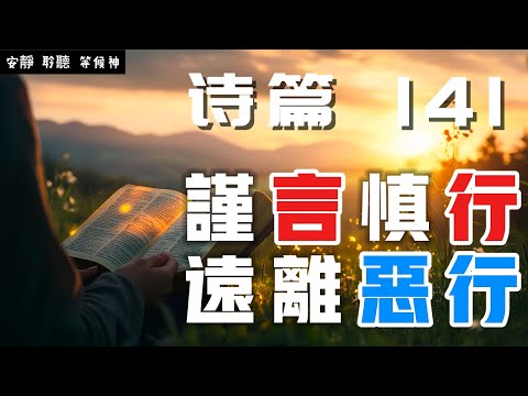 【5分鐘禱告贊美神】詩篇141 谨言慎行，远离恶行 #聖經 #等候神 #禱告 #靈修 #讀經 #應許