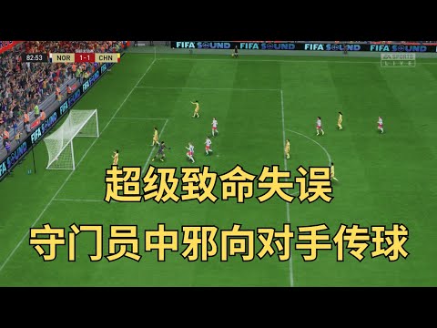 超級致命失誤！中國女足守門員中邪將球送給對手,最後時刻被絕殺