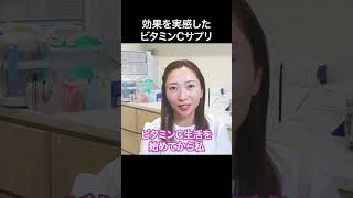 主婦ドクター激推しビタミンCサプリ