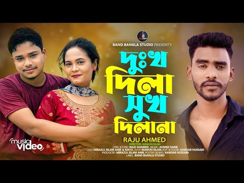 আইসো বন্ধু মইরা গেলে দিতে যে দাফন | Dukkho Dila Sukh Dila Na |  Raju Ahmed | Viral Sad Songs 2024